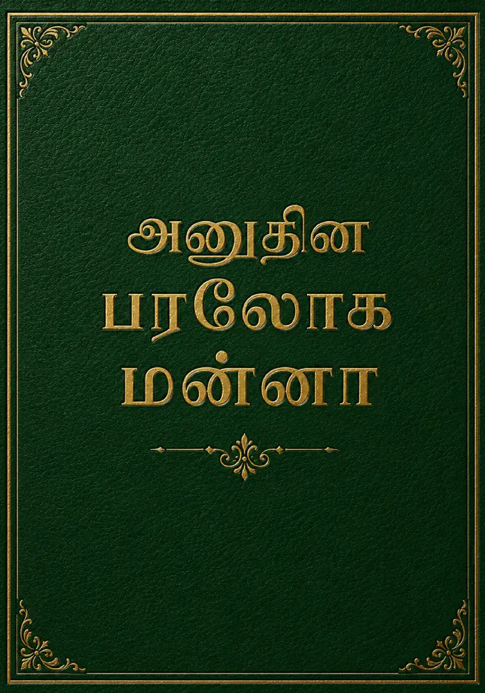 பரலோக மன்னா
