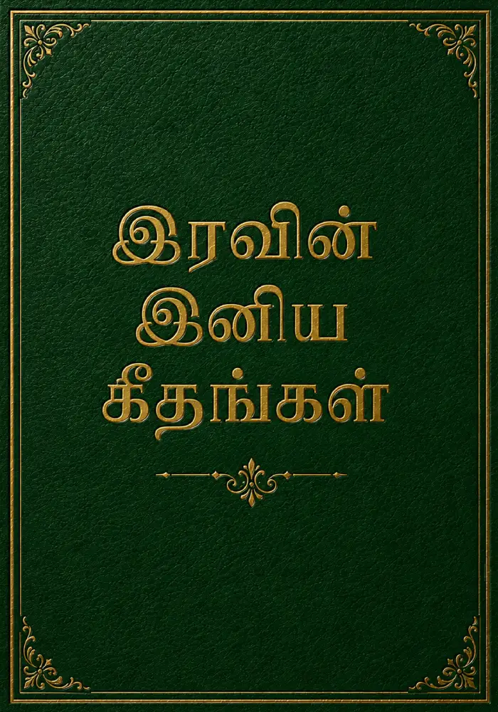 இனிய கீதங்கள்