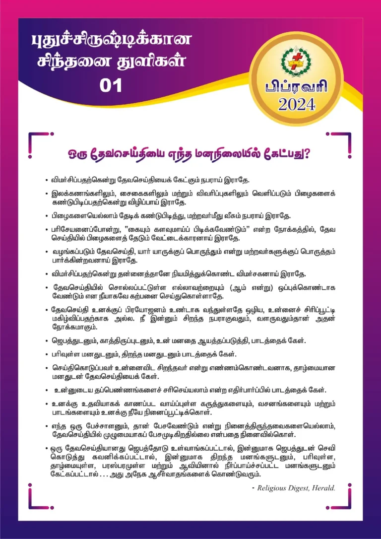 ஒரு தேவசெய்தியை எந்த மனநிலையில் கேட்பது?