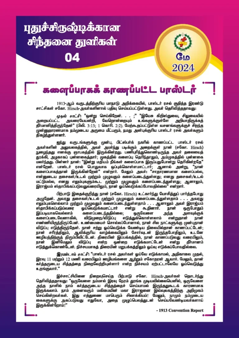 களைப்பாகக் காணப்பட்ட பாஸ்டர்