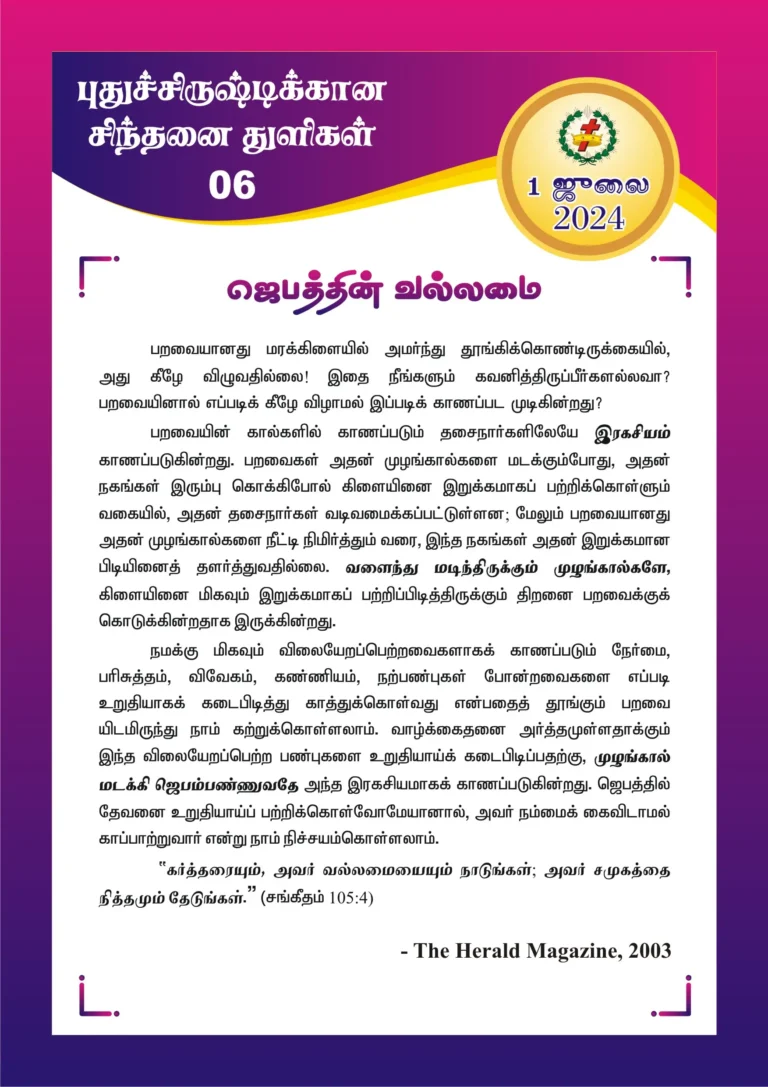 ஜெபத்தின் வல்லமை
