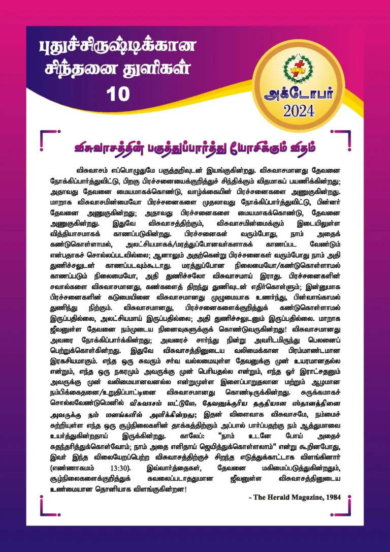 விசுவாசத்தின் பகுத்துப்பார்த்து யோசிக்கும் விதம்