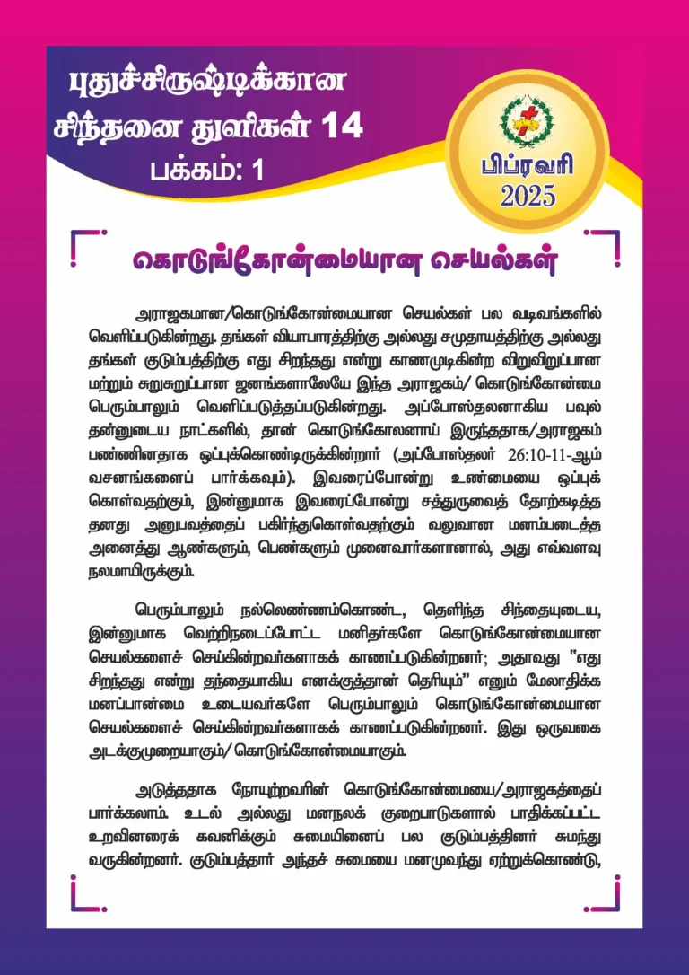 கொடுங்கோன்மையான செயல்கள்