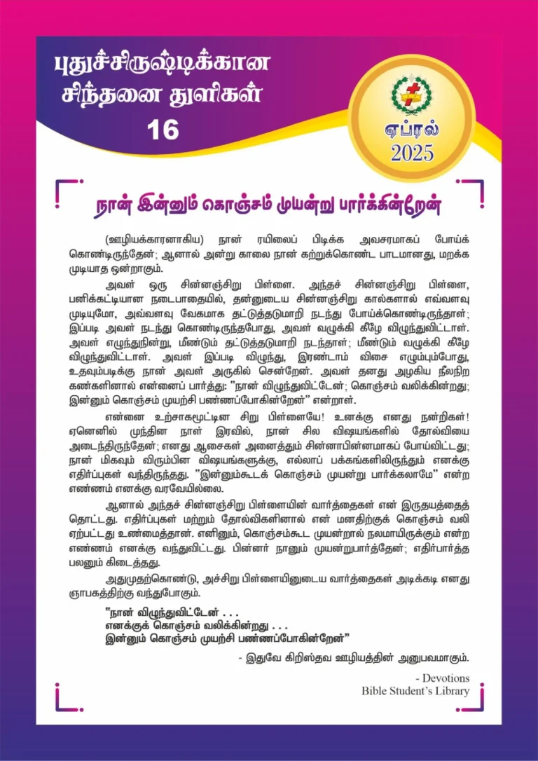 நான் இன்னும் கொஞ்சம் முயன்று பார்க்கின்றேன்
