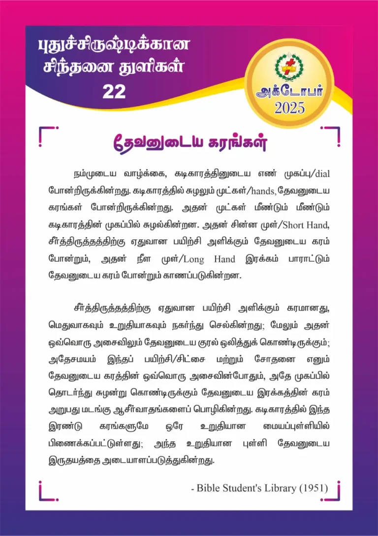 தேவனுடைய கரங்கள்