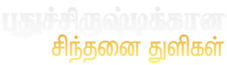 புதுச்சிருஷ்டிக்கான சிந்தனை துளிகள்
