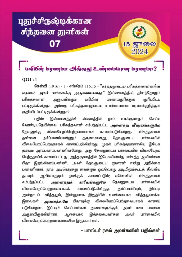 பலியின் மரணமா அல்லது உண்மையான மரணமா?
